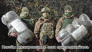Плетём маскировочные сети. Присоединяйтесь к нам. Санкт-Петербург - Рязань Руслан тел. 89110007418