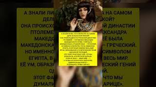 Клеопатра — НЕ ЕГИПТЯНКА?! Вот кем она была на самом деле… Факт, который переворачивает историю!