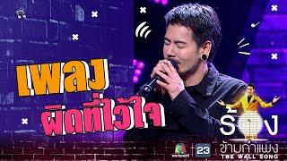 ผิดที่ไว้ใจ - อ๊อฟ ปองศักดิ์ | The Wall Song ร้องข้ามกำแพง