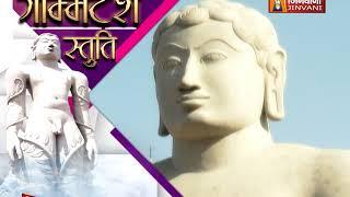 Gomtesh Stuti | Jinvani Channel | Gommatesh Stuti Jinavani Channel Gomtesh Stuti