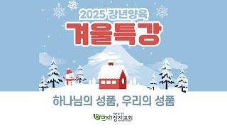 2025.01.12 겨울특강 1강ㅣ하나님의 성품, 우리의 성품ㅣ아름다운가지 장지교회