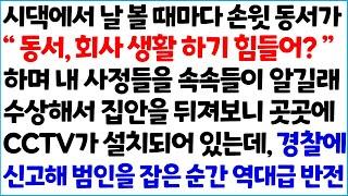 [반전사이다사연] 시댁에서 날 볼때마다 손윗동서가 " 동서, 회사 생활하기 힘들어?" 하며 내 사정들을 속속들이 알길래 수상해서 집안을 뒤져보니~ /라디오드라마/사연라디오/신청사연