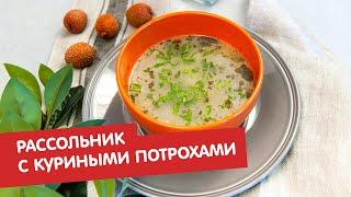 Рассольник с куриными потрохами | Братья по сахару