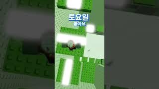 가장 좋은 요일은? (출처: @윤쓰님) #로블록스 #타워 #roblox