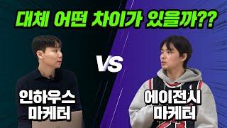 인하우스 마케터 VS 광고 대행사 마케터, 어떤 차이가 있을까요?