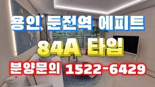 용인 둔전역 에피트 84A 분양문의 l522 6429