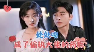 常高明＆牛靜婕 | 和霸總第一次見面，他就想要我的血？[MULTI SUB | FULL]#MiniDrama #精彩大陆短剧