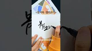 엽서에 캘리쓰기 #엽서 #엽서만들기 #엽서꾸미기 #엽서캘리그라피 #엽서캘리 #붓펜캘리그라피 #붓펜으로쓰기 #시흥캘리그라피 #봄빛캘리그라피