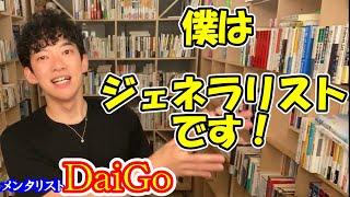 DaiGoのスタンス【メンタリストDaiGo】【切り抜きチャンネル】