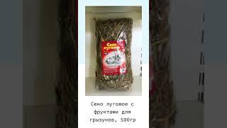 Сено луговое с фруктами для грызунов, 500гр