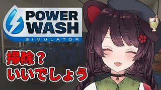 【PowerWash Simulator】夕方特有の眠気のお供に洗浄機　＃１【戌亥とこ/にじさんじ】