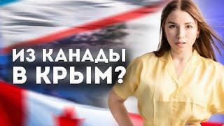 Уеду в Крым после жизни в Канаде? Тянет на родину...