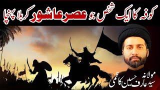 Ek shaks Ashor k Roz Karbala Puhuncha | Molana Arif Hussain Kazmi | Must Watch