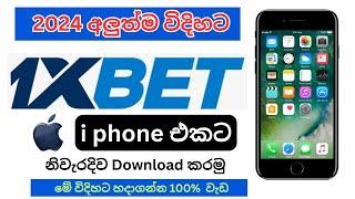 how to download 1xBet app in iPhone | 2024 video 1xBet app in iPhone |1xbet හරහා අමතර අදායමක් හොයමු