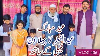 Eid Mubarak|Eid vlog|First day of Eid in Bhakkar|VLOG 406|Eid in Pakistan|Eid UL fitar|Eid vibes|