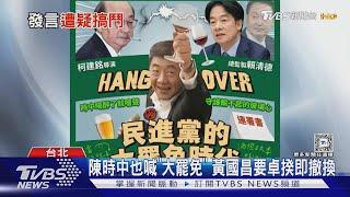 陳時中也喊「大罷免」 黃國昌要卓揆即撤換｜TVBS新聞 @TVBSNEWS01