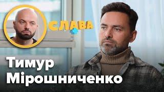 ТИМУР МІРОШНИЧЕНКО: викидень у дружини, невдалий бізнес, конфлікти з дітьми, відмова від алкоголю