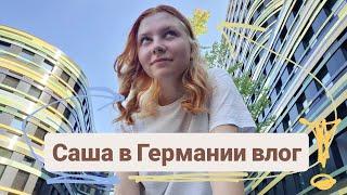 Последняя неделя августа. Подготовка к учёбе