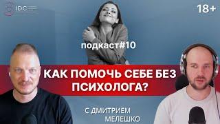 Подкаст #10. Как решать психологические проблемы без психолога самостоятельно