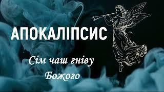 Апокаліпсис / Сім чаш гніву Божого / Одкровення Івана Богослова / Субтитри