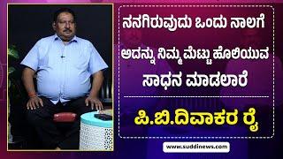 ಕಾಂಗ್ರೆಸ್, ಬಿ.ಜೆ.ಪಿ. ಈಗ ಜೀವನ ನಿರ್ವಹಣೆಯ ದಾರಿಯಾಗಿದೆ |  P B Divakara Rai