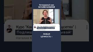 Ценность - это закодированный опыт | Наталия Капцова
