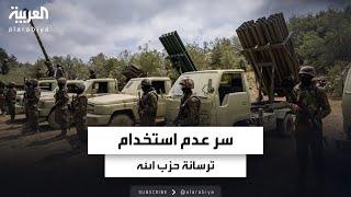 لماذا لم يلجأ حزب الله إلى استخدام ترسانته الصاروخية؟