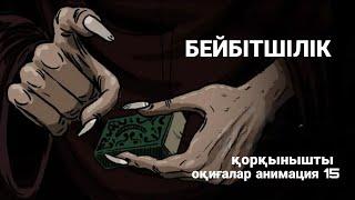 Бейбітшілік қорқынышты оқиғалар анимация 15