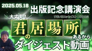 ひろのぶ【出版記念講演会】ダイジェスト動画2025.05.18■古市和樹：撮影編集