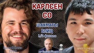 Шахматы блиц  Карлсен - Со. SCC 2023, 1/2  Сергей Шипов