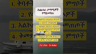 ለጨጓራ ታማሚዎች የማይመከሩ II foods and drinks that worsen dyspepsia #dyspepsia #health #ኢትዮጵያ #yt #youtube
