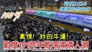 台北101跨年煙火秀散場捷運人潮&阿妹演唱會散場