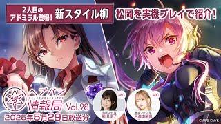 『ヘブンバーンズレッド』公式生放送 ヘブバン情報局Vol.98