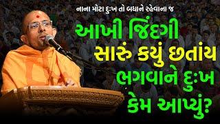 ભગવાને દુઃખ કેમ આપ્યું? ~ Priyaswarup Swami 2024 | BAPS Katha Pravachan | Swaminarayan Katha