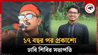 ১৭ বছর পর প্রকাশ্যে ঢাবি শিবির সভাপতি | Shibir President | Dhaka University | Kalbela