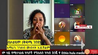 ከፍል 2 አማራን ገንዘብ መብላት አይቻልም ቤተልሄም ዳኛቸው (ቅዳሜ ገበያ) #ዘመድኩን_በቀለ #Teddy_Hawassa #አንድ_አማራ #እስክንድር