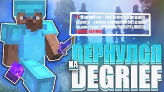 ВЕРНУЛСЯ НА DEGRIEF! ВОЗВРАЩЕНИЕ ЛЕГЕНДЫ! РАЗНОС DE GRIEF Донатерский гриф де гриф REALLYWORLD