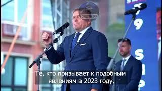 «Войну на Украине начали фашисты-украинцы, а никак не россияне», -  Роберт Фицо