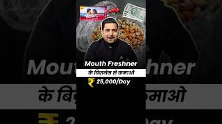 Mouth Freshener बनायेगा करोड़पति  Kartik Dhiman #businessideas #shorts