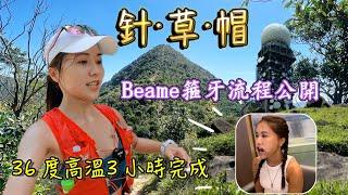 香港行山｜針草帽｜烈日36 度高溫3 小時完成｜Beame箍牙流程大公開｜箍牙實測｜遊人紫步