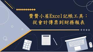 贊贊小屋Excel記帳工具：從會計傳票到財務報表