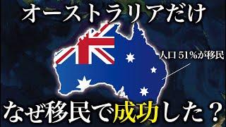 なぜオーストラリアだけ移民で成功したと言えるのか？【ゆっくり解説】