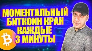 Моментальный биткоин кран с выводом сразу на кошелёк. Bitcoin кран каждые 3 минуты