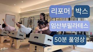 [풀시퀀스]리포머 X 박스 임산부필라테스 50분 #늘솜필라테스 #pilates #목감필라테스 #필라테스시퀀스 #필라테수아시퀀스 #체어시퀀스 #체어필라테스#필라테스워크샵