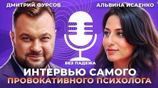 Альвина Исаенко. Терапевтическое интервью самого провокативного психолога Кавказа: "ВАМ МОЖНО"