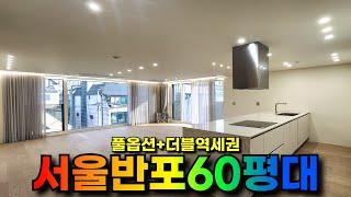 서울 서초구 더블역세권 고급주택 60평대 대형평수 방4개 복층 할인분양 특가세대 인테리어 고급스러운 현장입니다[서울빌라매매][역세권빌라][신축]