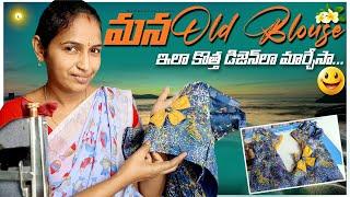 మన old blouse ని ఇలా కొత్త డిజెన్ లా మార్చేసా.. ||by #madhubalavlogs