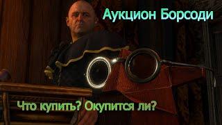 Ведьмак 3 Каменные Сердца Выгодно ли учавствовать в Аукционе Борсоди?