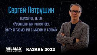 Сергей Петрушин "Резонансный интеллект: быть в гармонии с миром и собой"(Milmax Science, Казань `22)