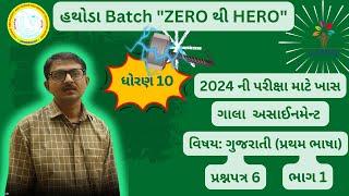 ધોરણ ૧૦ | હથોડા Batch 2024 | ગાલા અસાઇનમેન્ટ | ગુજરાતી (પ્રથમ ભાષા) | પ્રશ્નપત્ર 6  ભાગ  1